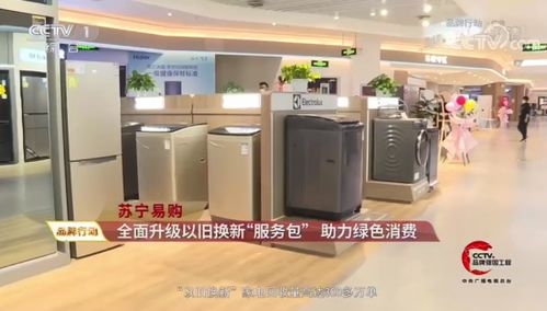 央視點贊蘇寧家電3C以舊換新服務 驅動綠色循環經濟，賦能家電消費升級
